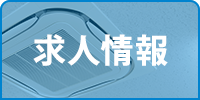 求人情報
